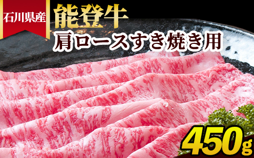 石川県産 能登牛 肩ロースすき焼き用 450g ※2025年1月以降に順次発送予定