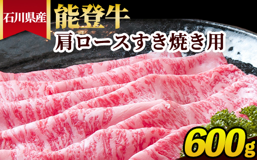 石川県産 能登牛 肩ロースすき焼き用 600g ※2025年1月以降に順次発送予定