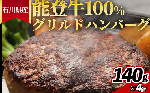 石川県産 能登牛100%グリルドハンバーグ 140gx4個 ※2025年1月以降に順次発送予定