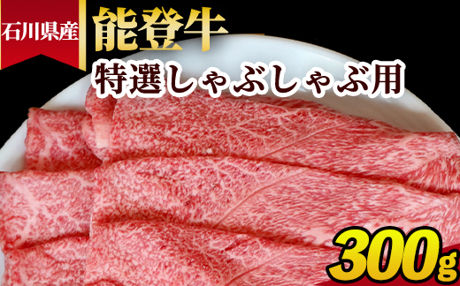 石川県産 能登牛 特選しゃぶしゃぶ用 300g ※2025年1月以降に順次発送予定