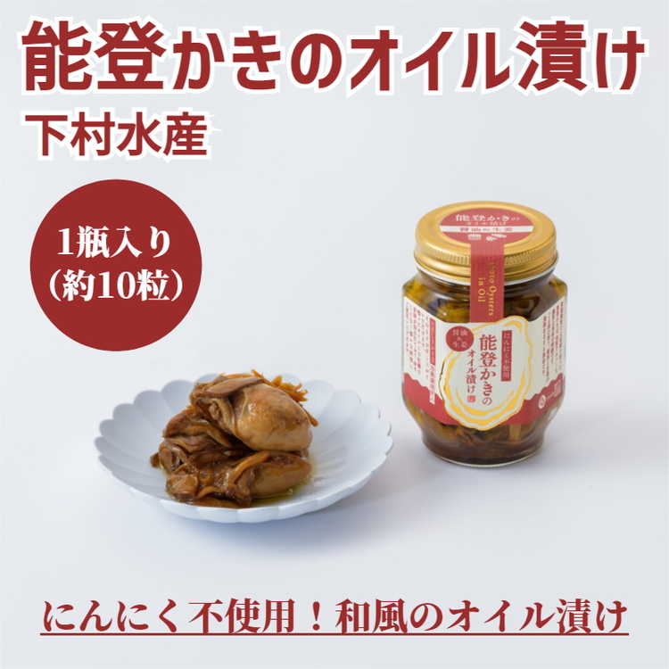 能登かきのオイル漬け(1瓶)| 石川県 七尾市 能登 ※2025年1月上旬〜5月下旬頃に順次発送予定