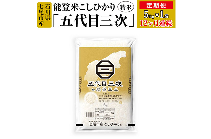 定期便】能登米こしひかり「五代目三次」 5kg×12回◇ ※令和5年10月上旬頃より順次発送予定｜ふるラボ