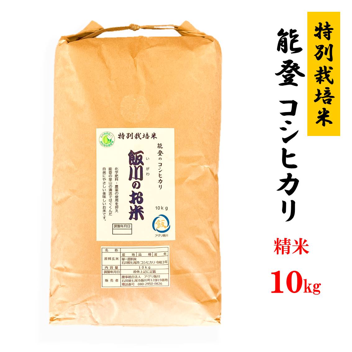 米 /能登のコシヒカリ 飯川のお米 10ｋｇ（精米10ｋｇ×1袋）特別栽培米 ...