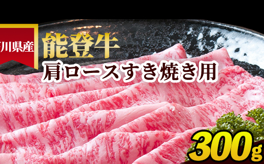 石川県産 能登牛 肩ロースすき焼き用 300g ※2025年1月以降に順次発送予定