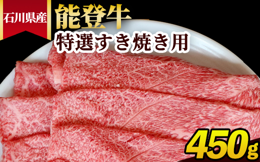 石川県産 能登牛 特選すき焼き用 450g ※2025年1月以降に順次発送予定