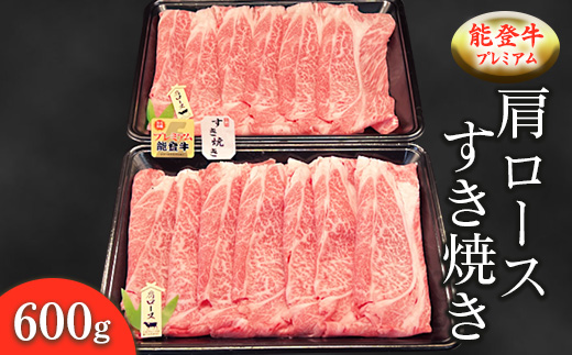 能登牛プレミアム 肩ロースすき焼き 600g ※2025年1月中旬頃より順次発送予定 ※北海道・沖縄・離島への配送不可