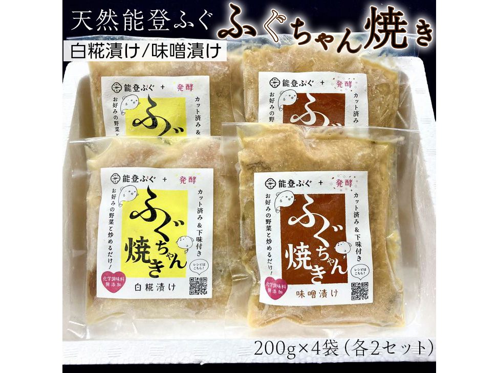 天然能登ふぐ　ふぐちゃん焼き（白糀漬け）（味噌漬け）セット