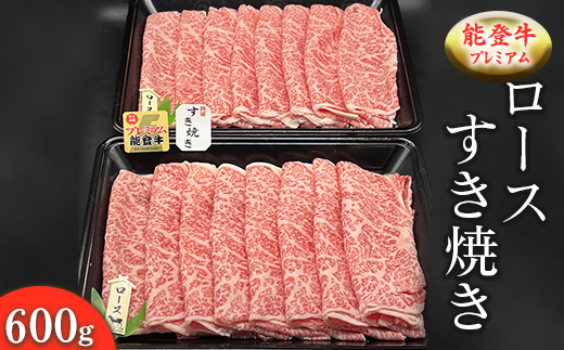 能登牛プレミアム ロースすき焼き 600g ※2025年1月中旬頃より順次発送予定 ※北海道・沖縄・離島への配送不可