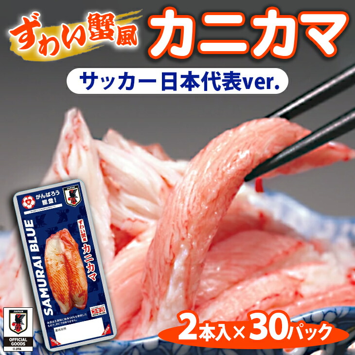 ずわい蟹風カニカマ サッカー日本代表ver. 2本入×30p◇| 石川県 七尾市 能登 ※2024年11月上旬頃より順次発送予定