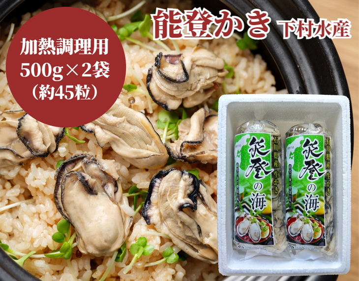 石川県七尾産　能登かき　むき身500g×2袋（約45粒） ※北海道・青森・九州（福岡県を除く）・沖縄・離島への配送不可 ※2025年1月上旬～5月下旬頃に順次発送予定