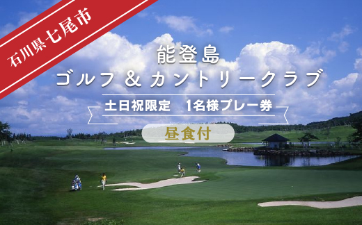 能登島ゴルフ&カントリークラブ　1名様プレー券　昼食付［セルフ］【土日祝限定】※2024年7月以降順次発送予定