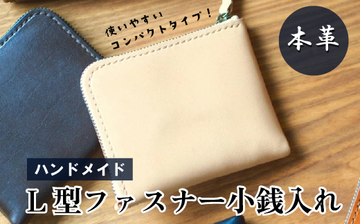 小銭入れ L字型ファスナー 本革 ハンドメイド 財布｜ふるラボ