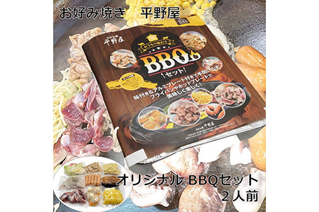 お好み焼き平野屋 オリジナル BBQセット [2人前]※北海道・青森・九州