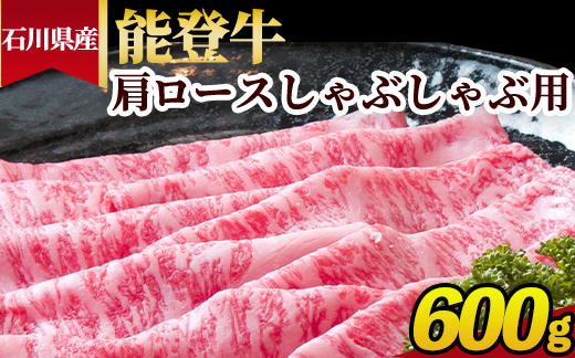 石川県産 能登牛 肩ロースしゃぶしゃぶ用 600g ※2025年1月以降に順次発送予定