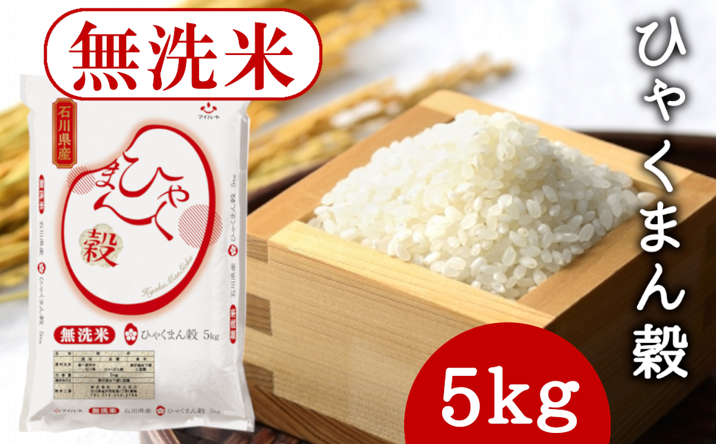 無洗米>石川県オリジナル米「ひゃくまん穀」5kg（精米）｜ふるラボ