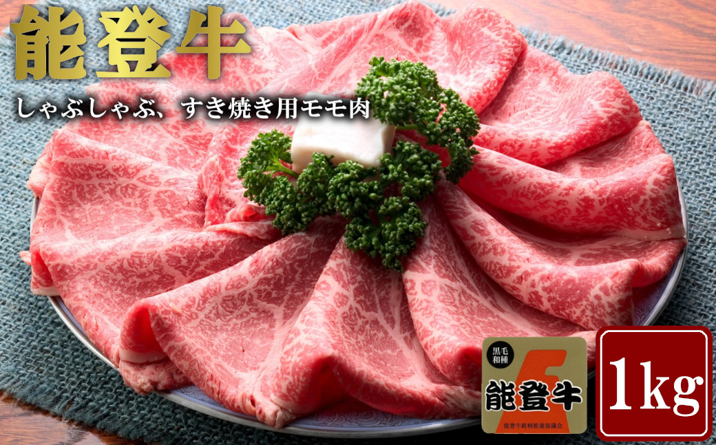 能登牛 モモ肉（しゃぶしゃぶ・すき焼き用）1ｋg｜ふるラボ