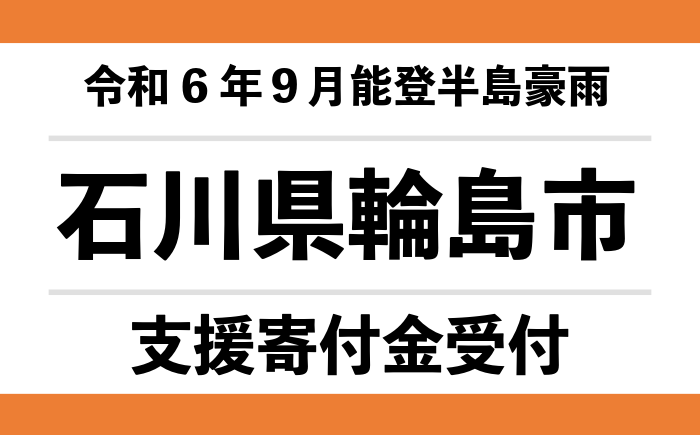 【石川県輪島市】令和6年9月能登半島豪雨　災害支援