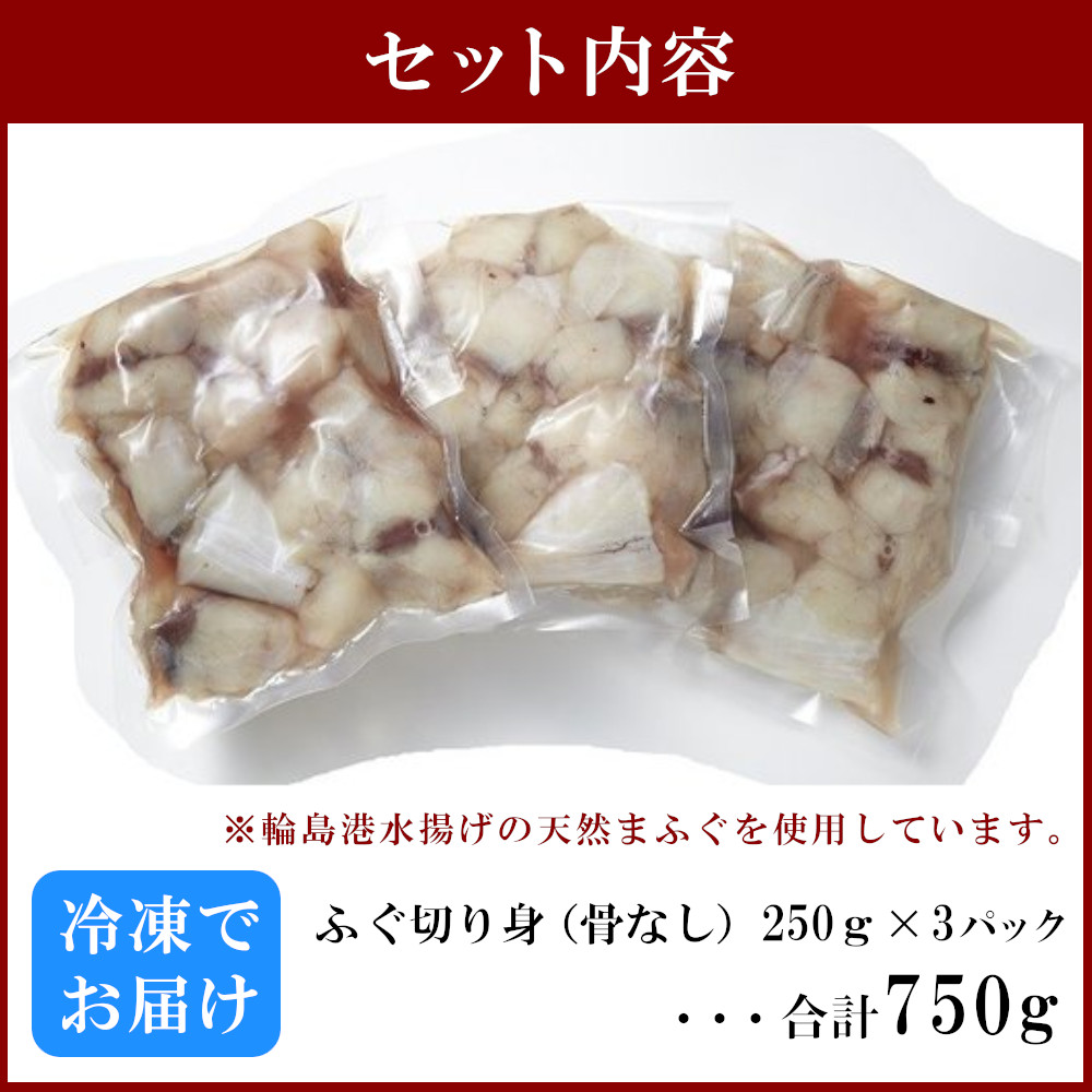 輪島港水揚げ天然ふぐ（250g×3パック、骨なし）｜ふるラボ