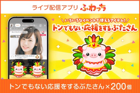 【ふるさと納税】ライブ配信サービスふわっちで使えるアイテム！ふわっちで大人気の「トンでもない応援をするぶたさん」×200個