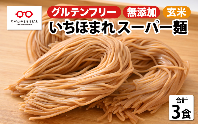 いちほまれ スーパー麺 100g × 3食セット