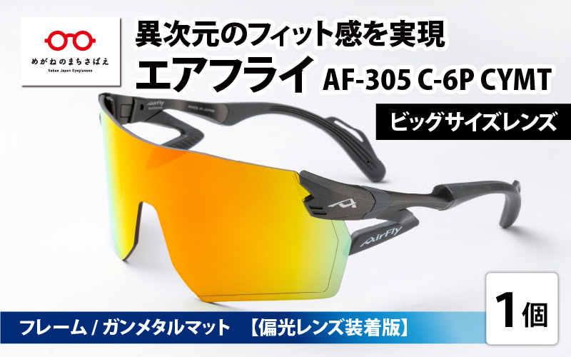 鼻パッドのないサングラス「エアフライ」ビッグサイズレンズ AF-305 C-6P CYMT フレーム／ガンメタルマット　レンズ／偏光ゴールドミラー（偏光レンズ装着版） 提供企業	株式会社ジゴスペック