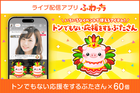 【ふるさと納税】ライブ配信サービスふわっちで使えるアイテム！ふわっちで大人気の「トンでもない応援をするぶたさん」×60個