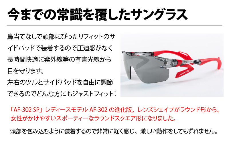 鼻パッドのないサングラス「エアフライ」 AF-302 C-1SP（レディース