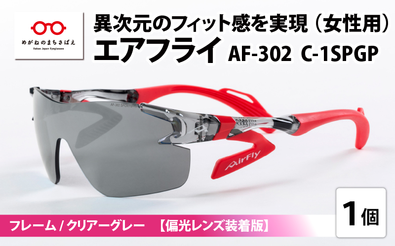 鼻パッドのないサングラス「エアフライ」 AF-302 SP （レディースモデル）フレーム／クリアーグレー　レンズ／偏光グレー　偏光レンズ装着版