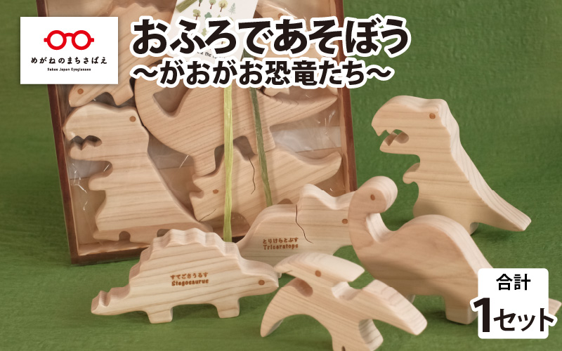 おふろであそぼう～がおがお恐竜たち～福井県産ひのきの木のおもちゃ