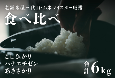 [令和5年産]鯖江のお米食べ比べセット 計6kg(こしひかり2kg ハナエチゼン2kg あきさかり2kg)