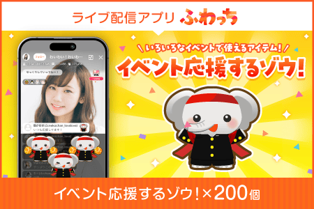 【ふるさと納税】ライブ配信サービスふわっちで使えるアイテム！ふわっちで大人気の「イベント応援するゾウ！」×200個