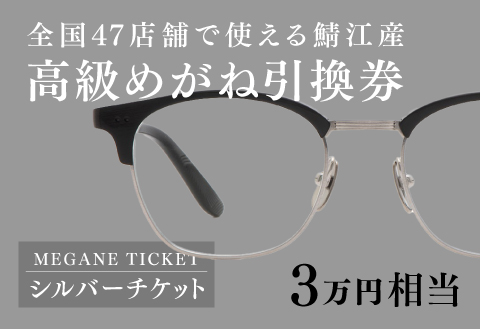 めがね引換券　シルバー（3万円相当）　(眼鏡協会発行)