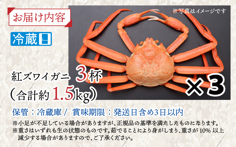 越前産】紅ズワイガニ 3杯合計1.5kg前後｜ふるラボ