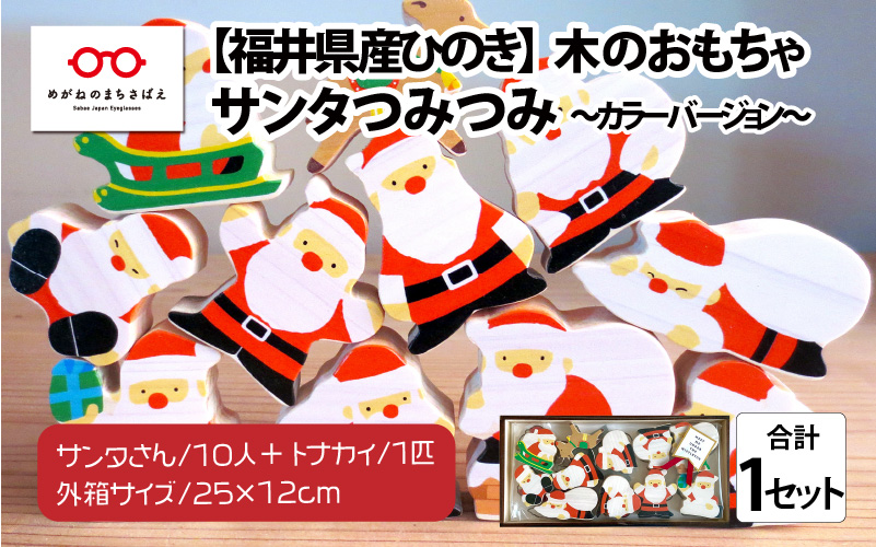 福井県産ひのきのサンタつみつみ ～ カラーバージョン ～