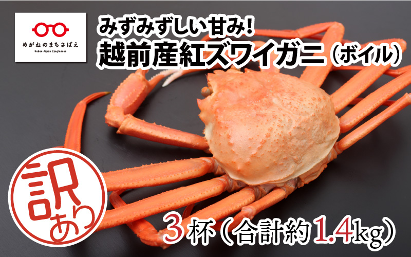 越前産】【訳あり】紅ズワイガニ 3杯合計1.4kg前後｜ふるラボ