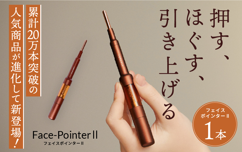 【3/4よりFace PointerⅡ受付開始】美顔のためのホームケア用品 Face PointerⅡ  (リニューアル品）