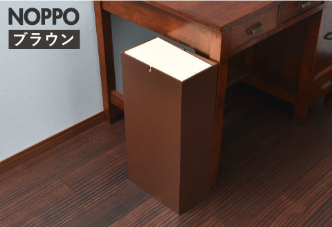 職人が仕上げた木製ゴミ箱「NOPPO」ブラウン