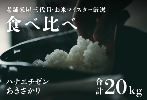 [令和5年産][食べ比べ]鯖江のお米食べ比べセット あきさかり10kg ハナエチゼン10kg 計20kg