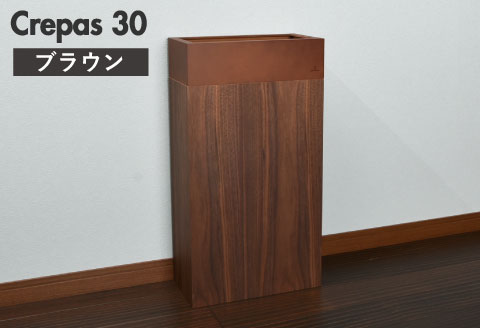 職人が仕上げた木製ゴミ箱「Crepas 30」ブラウン