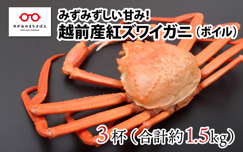 越前産】紅ズワイガニ 3杯合計1.5kg前後｜ふるラボ