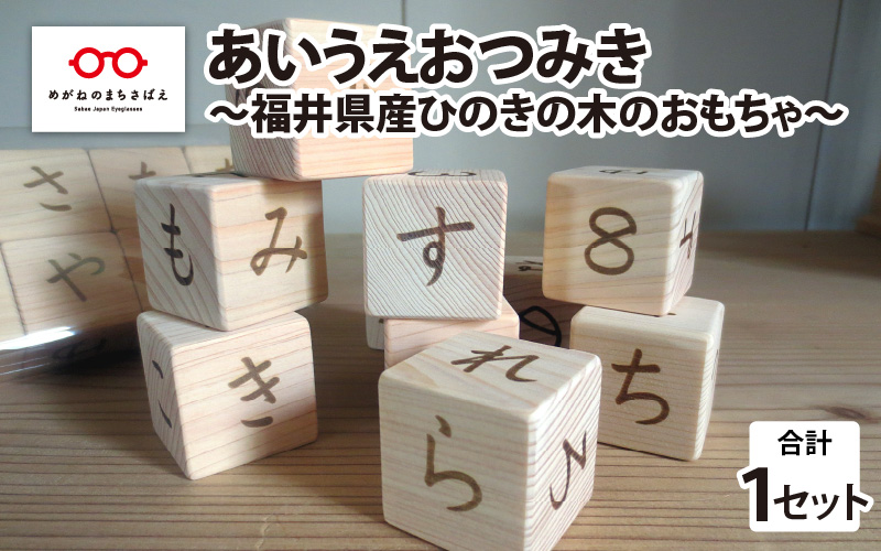 あいうえおつみき〜福井県産ひのきの木のおもちゃ〜