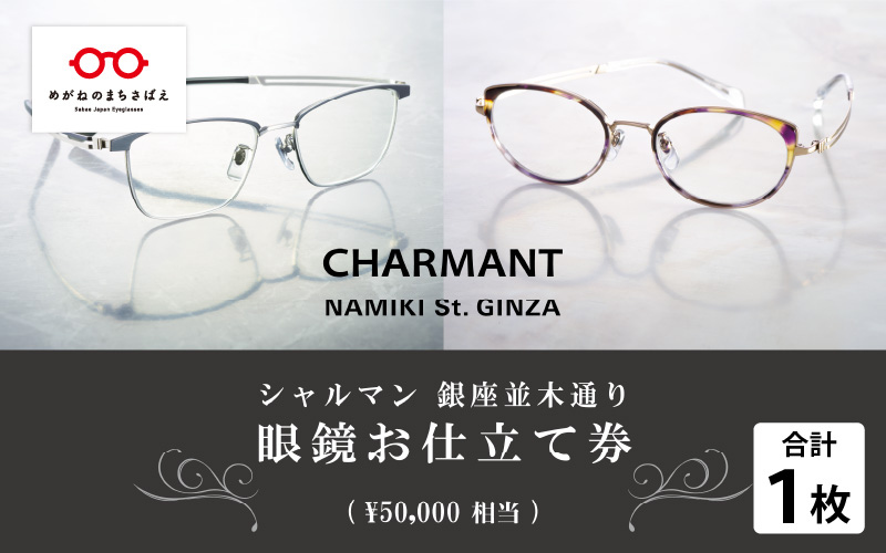 シャルマン 銀座並木通り 眼鏡お仕立て券 5万円相当