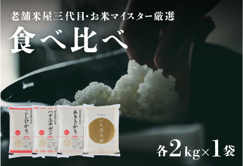 [令和5年産] [食べ比べ]鯖江のお米食べ比べセット 計8kg(こしひかり2kg ハナエチゼン2kg あきさかり2kg いちほまれ2kg)