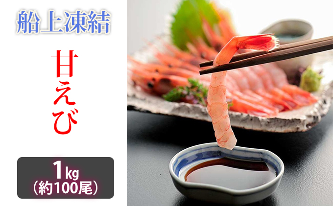 お歳暮】日本海甘えび 子無し 1kg【500g（約50尾）×2箱】｜ふるラボ