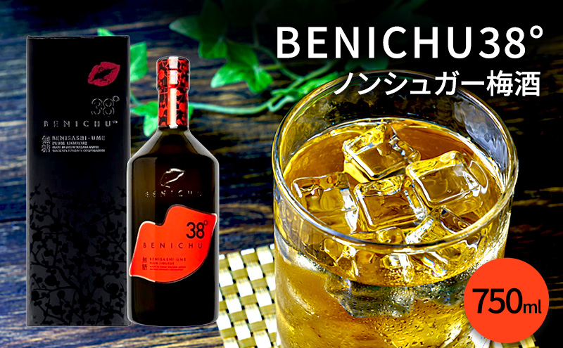 [祝北陸新幹線延伸]梅酒 BENICHU38° 750ml お酒 リキュール うめしゅ 酒 アルコール 紅映梅 無糖 梅 うめ ウメ 福井県 福井