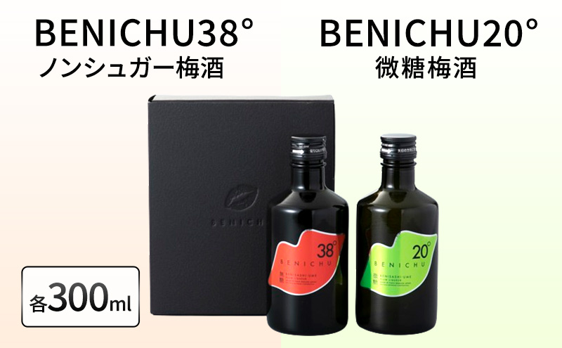 [祝北陸新幹線延伸]梅酒 BENICHU20° BENICHU38° 300ml 2本 甘くない梅酒 飲み比べセット お酒 リキュール うめしゅ 酒 アルコール 飲み比べ セット 紅映梅 微糖 無糖 梅 うめ ウメ 福井県 福井