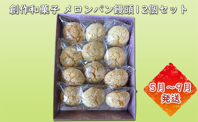 創作和菓子 メロンパン饅頭12個セット（5月～9月発送）クール便配送｜ふるラボ