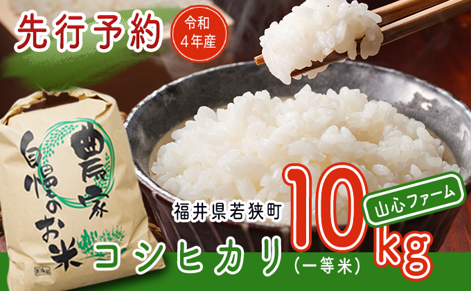 令和4年産 福井県若狭町コシヒカリ（一等米）10kg（山心ファーム）｜ふるラボ