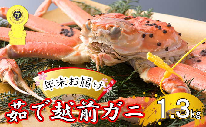 茹で 越前ガニ 約1.3kg以上 1杯 年末配送 食通もうなる本場の味をぜひ、ご堪能ください 越前かに 蟹 カニ かに ボイルカニ ボイル蟹 ポーション ズワイガニ ずわい蟹 海鮮 福井 福井県 若狭町