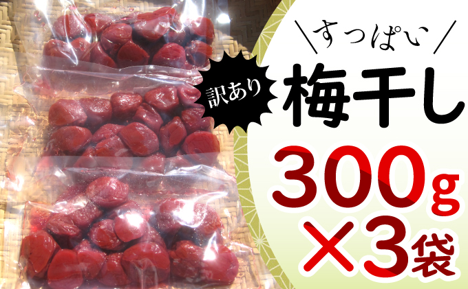 [祝北陸新幹線延伸]若狭のすっぱい梅干し 訳あり品 (300gを3袋、合計900g) 紅映梅 シソ漬け